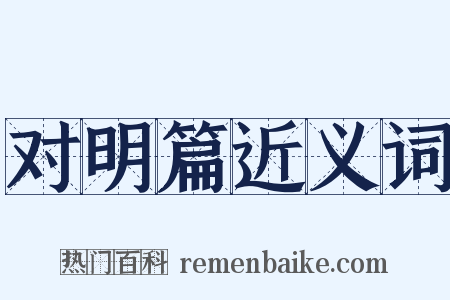 对明篇近义词是什么意思的图片